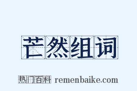 芒然组词是什么意思的图片